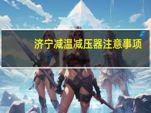 济宁减温减压器注意事项