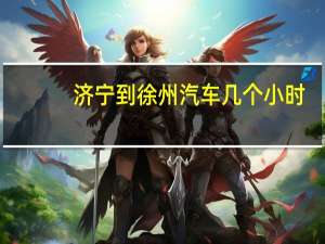 济宁到徐州汽车几个小时