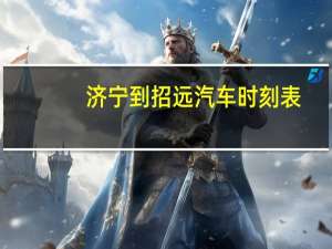 济宁到招远汽车时刻表