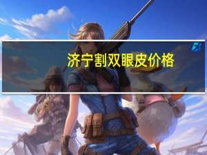 济宁割双眼皮价格？济宁哪里做双眼皮好啊