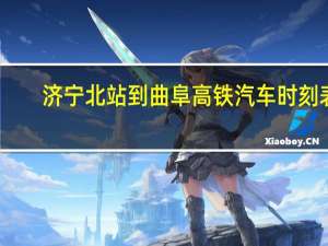 济宁北站到曲阜高铁汽车时刻表