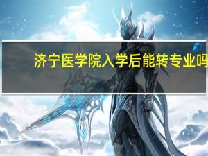 济宁医学院入学后能转专业吗