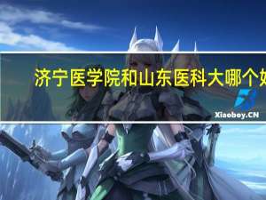 济宁医学院和山东医科大哪个好
