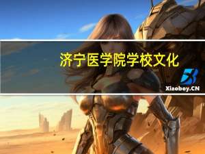 济宁医学院学校文化