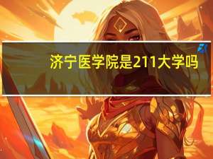 济宁医学院是211大学吗