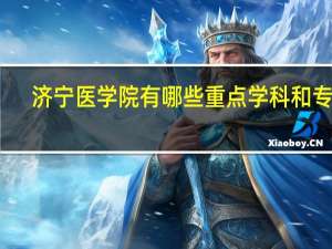 济宁医学院有哪些重点学科和专业