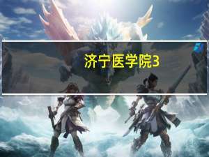 济宁医学院3+4多少分能考上 济宁医学院专科分数线