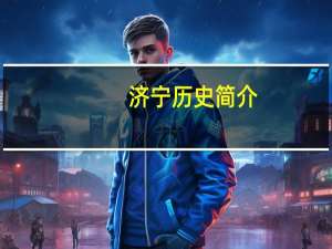 济宁历史简介