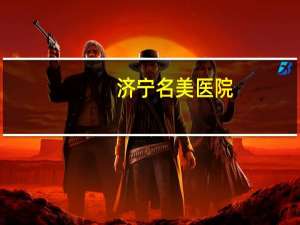 济宁名美医院(济宁双眼皮哪家好)