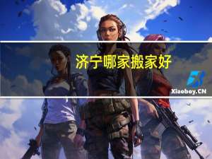 济宁哪家搬家好