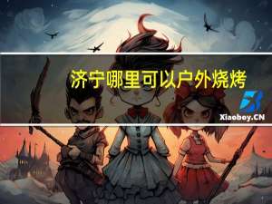 济宁哪里可以户外烧烤