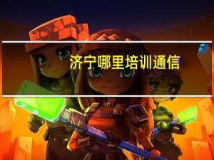 济宁哪里培训通信