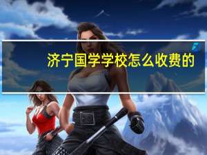 济宁国学学校怎么收费的