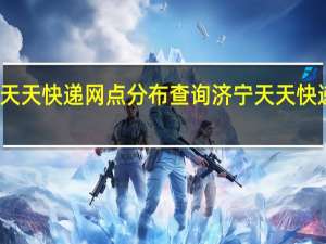 济宁天天快递网点分布查询 济宁天天快递网点分布