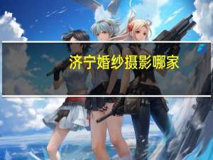 济宁婚纱摄影哪家