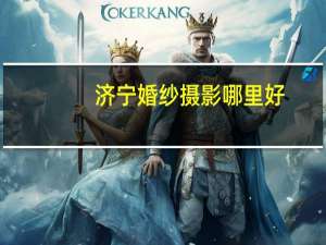 济宁婚纱摄影哪里好