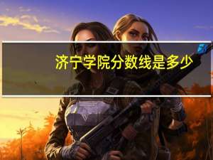 济宁学院分数线是多少