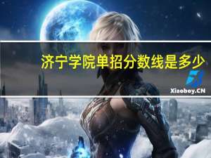 济宁学院单招分数线是多少