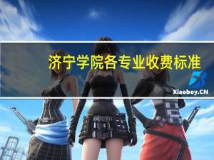 济宁学院各专业收费标准