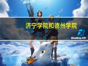 济宁学院和德州学院，德州学院更好。