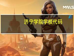 济宁学院学校代码