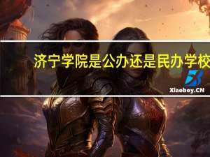 济宁学院是公办还是民办学校