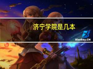 济宁学院是几本,是公办还是民办