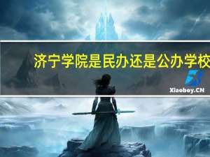 济宁学院是民办还是公办学校