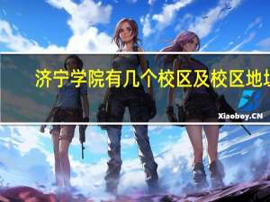 济宁学院有几个校区及校区地址