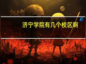 济宁学院有几个校区啊