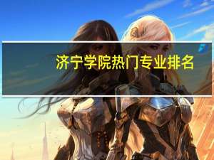 济宁学院热门专业排名
