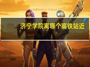 济宁学院离哪个高铁站近