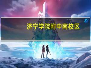 济宁学院附中南校区（济宁学院附中）