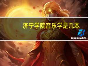 济宁学院音乐学是几本
