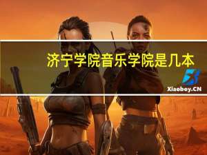 济宁学院音乐学院是几本