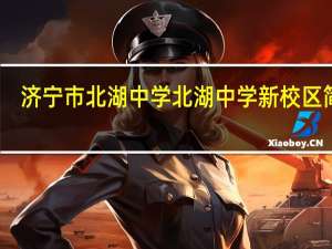 济宁市北湖中学北湖中学新校区简介