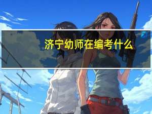 济宁幼师在编考什么