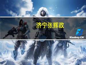 济宁张辉政（张辉 济宁）