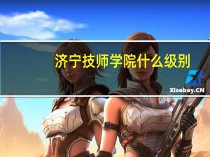 济宁技师学院什么级别