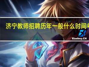 济宁教师招聘历年一般什么时间考试