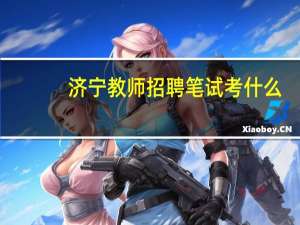济宁教师招聘笔试考什么