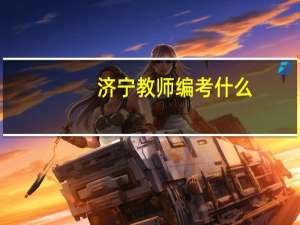 济宁教师编考什么
