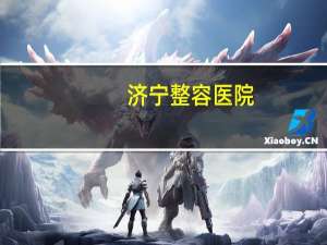 济宁整容医院(济宁哪割双眼皮比较好)