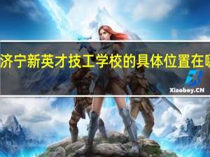 济宁新英才技工学校的具体位置在哪里呢