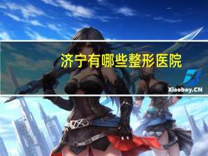 济宁有哪些整形医院，济宁有疤痕医院吗