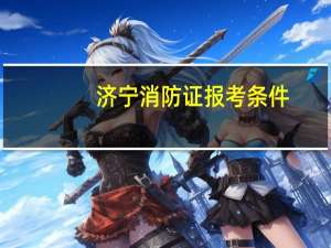 济宁消防证报考条件