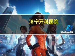 济宁牙科医院，济宁口腔科医院哪家好