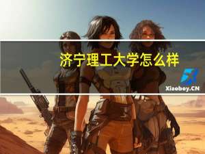 济宁理工大学怎么样