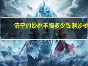 济宁的妙桃丰胸多少钱啊 妙桃假体隆胸的价格