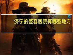 济宁的整容医院有哪些地方，济宁哪里做双眼皮埋线做得好